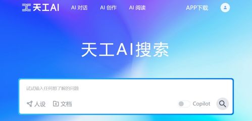 天工ai智能助手 中國ai搜索鼻祖